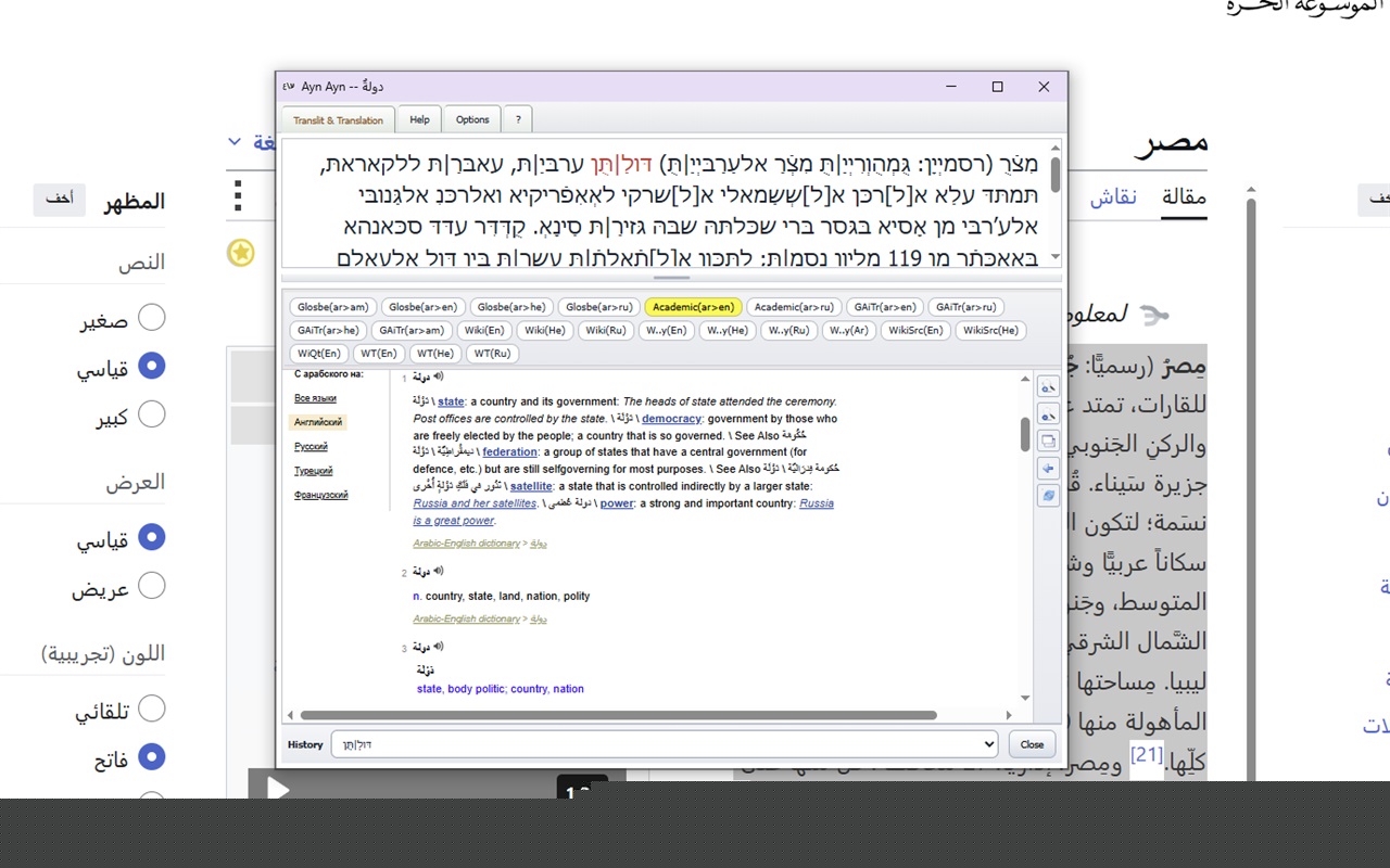 AynAyn result window showing Arabic text about Egypt, Hebrew transliteration, word chips, and lookup-source tabs